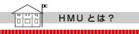HMU�Ƃ́H