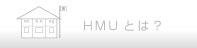 HMU�Ƃ́H